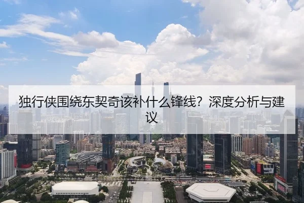 独行侠围绕东契奇该补什么锋线？深度分析与建议