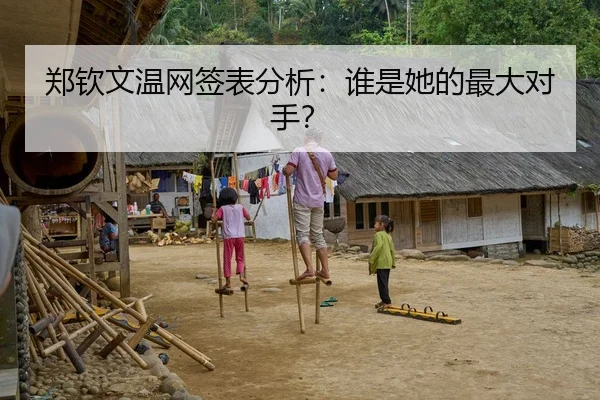 郑钦文温网签表分析：谁是她的最大对手？